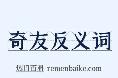 奇友反义词是什么意思的图片